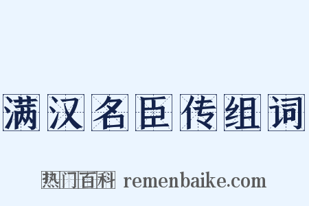 满汉名臣传组词是什么意思的图片
